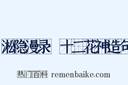 淞隐漫录·十二花神造句是什么意思的图片